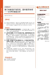 8月PMI数据点评:新订单重返扩张区间,国内复苏持续