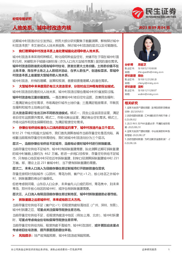 宏观专题研究：人地关系，城中村改造内核