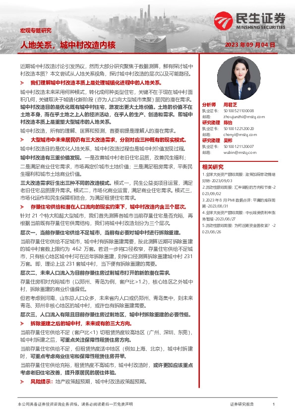 宏观专题研究：人地关系，城中村改造内核