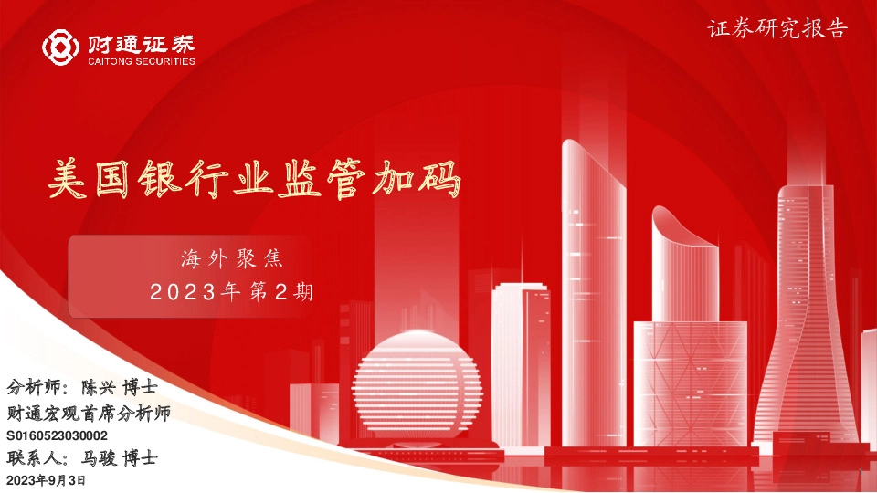 海外聚焦2023年第2期：美国银行业监管加码