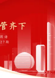 实体经济图谱2023年第27期：政策多管齐下