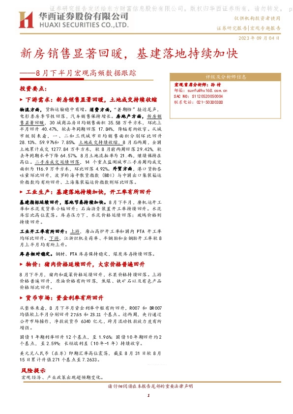 8月下半月宏观高频数据跟踪：新房销售显著回暖，基建落地持续加快