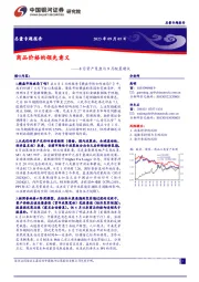 8月资产复盘与9月配置建议：商品价格的领先意义