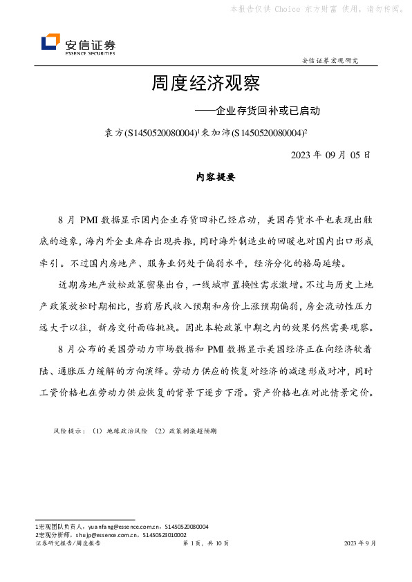 周度经济观察：企业存货回补或已启动