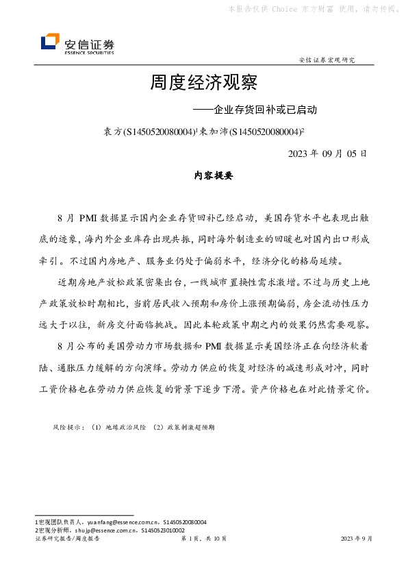 周度经济观察：企业存货回补或已启动