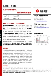 外汇期货热点报告：8月非农喜忧参半，就业市场继续降温