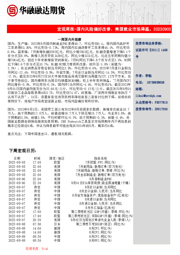 宏观周报-国内风险偏好改善，美国就业市场降温