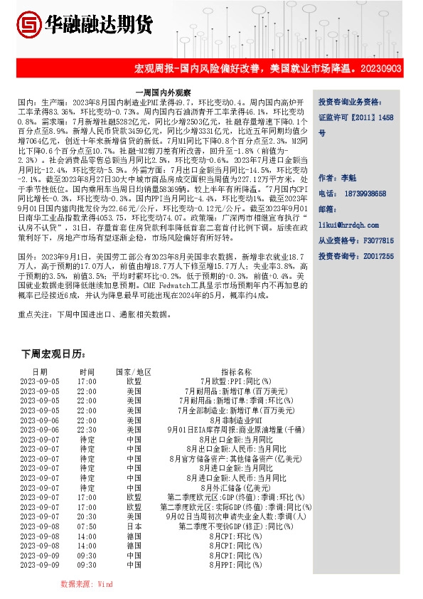 宏观周报-国内风险偏好改善，美国就业市场降温