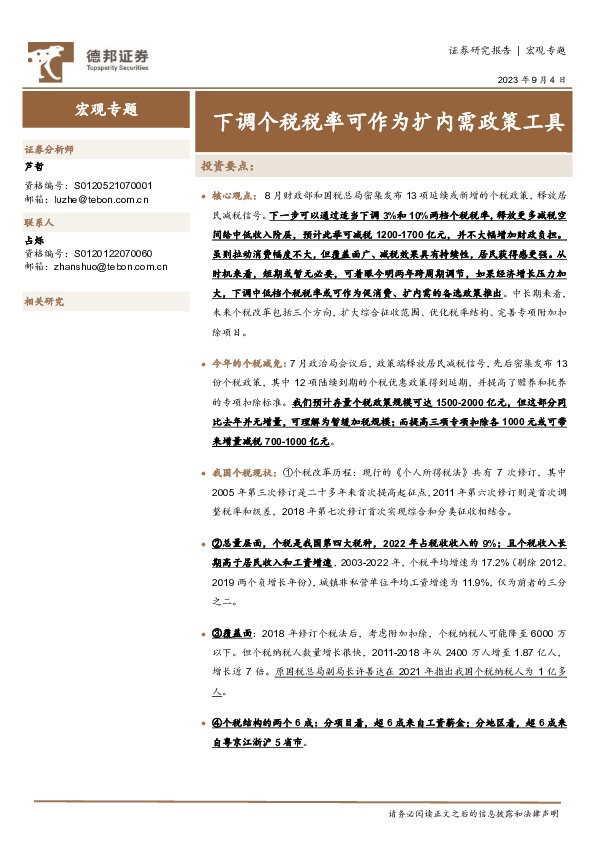 宏观专题：下调个税税率可作为扩内需政策工具