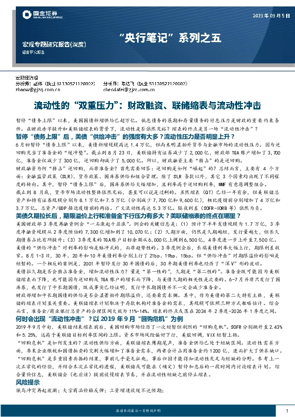 “央行笔记”系列之五：流动性的“双重压力”：财政融资、联储缩表与流动性冲击