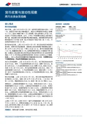 宏观周报：货币政策与流动性观察-跨月后资金面趋稳
