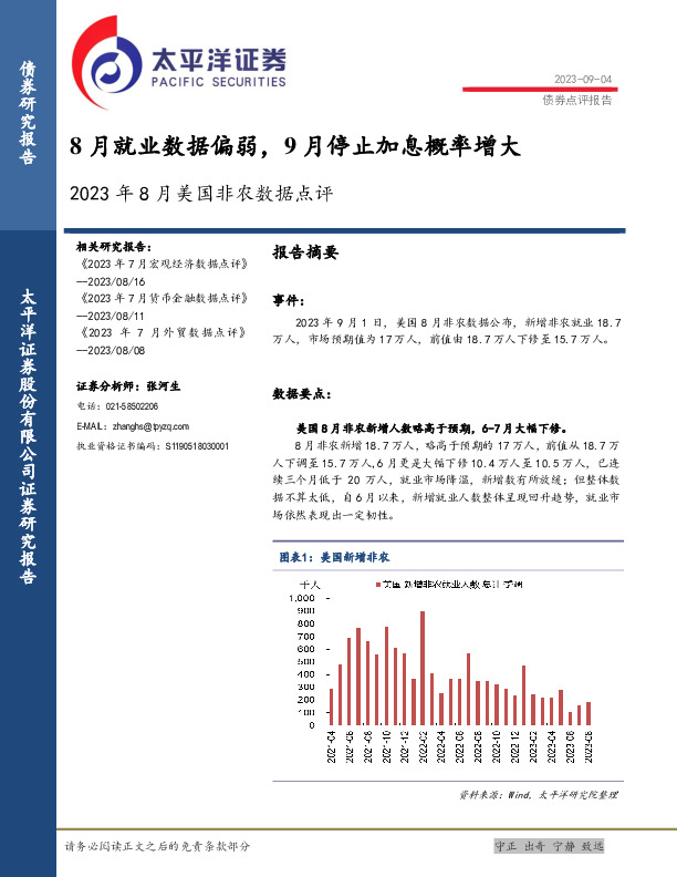 2023年8月美国非农数据点评：8月就业数据偏弱，9月停止加息概率增大