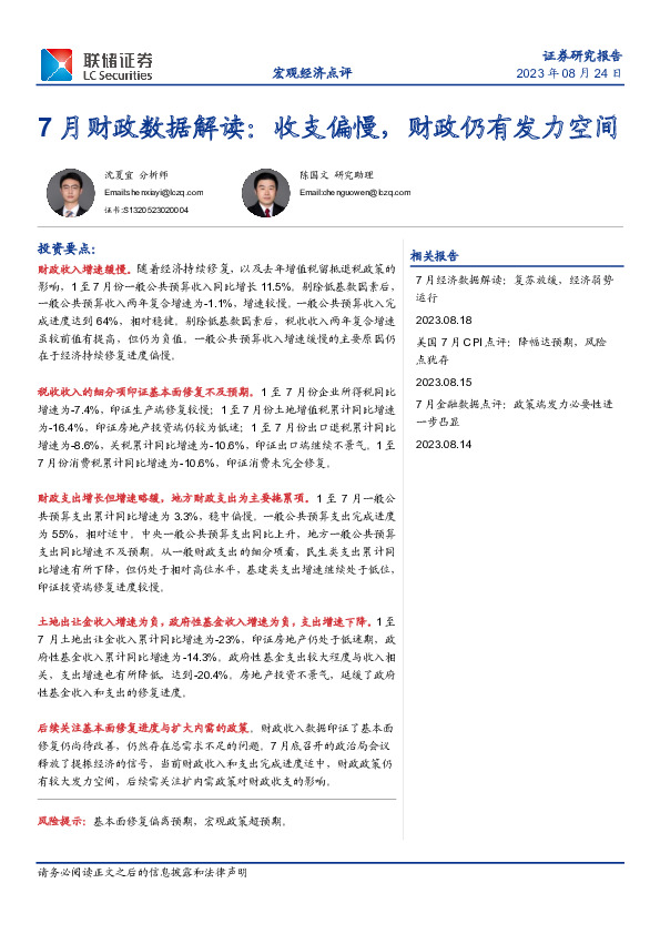 7月财政数据解读：收支偏慢，财政仍有发力空间