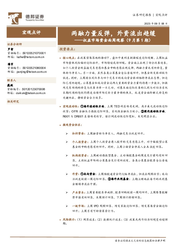 权益市场资金面周观察（9月第1期）：两融力量反弹，外资流出趋缓