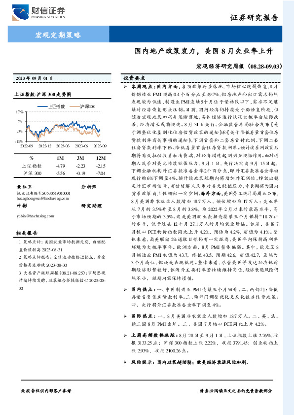 宏观经济研究周报：国内地产政策发力，美国8月失业率上升