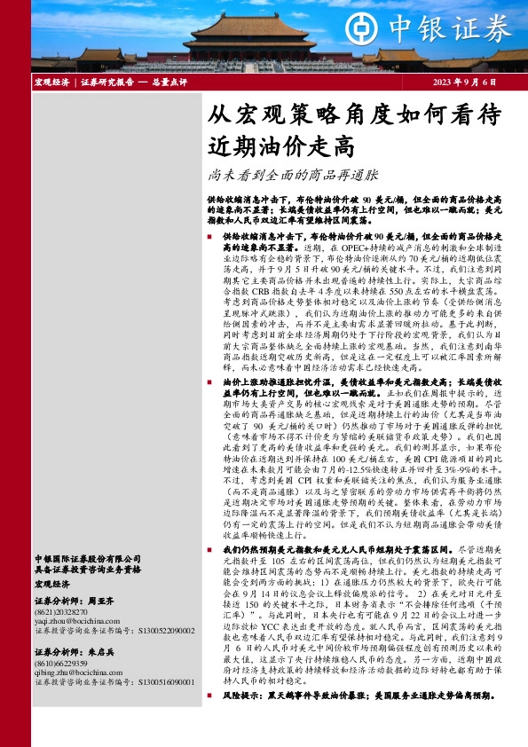 从宏观策略角度如何看待近期油价走高：尚未看到全面的商品再通胀