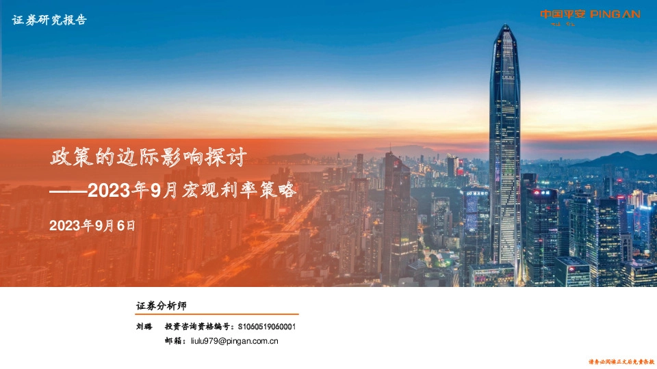 2023年9月宏观利率策略：政策的边际影响探讨