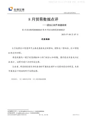 8月贸易数据点评：进出口回升有望延续