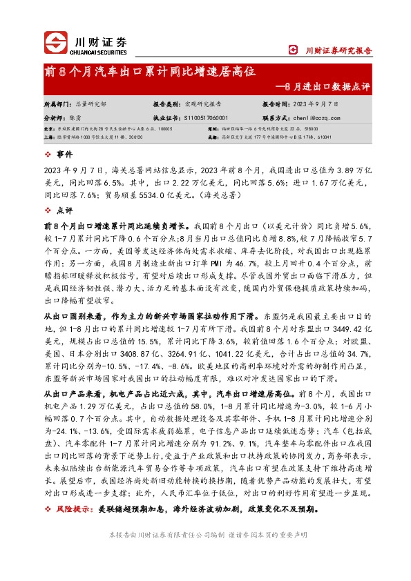 8月进出口数据点评：前8个月汽车出口累计同比增速居高位