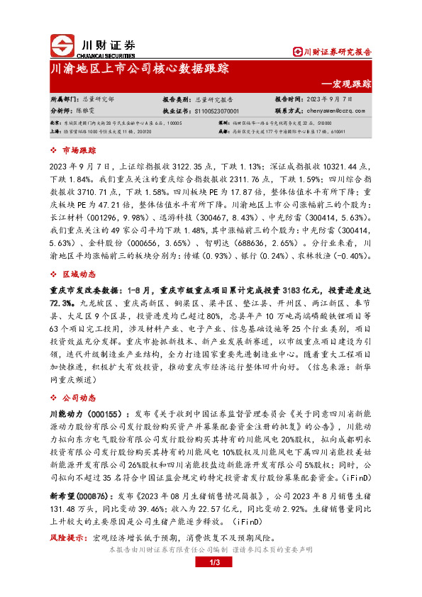 宏观跟踪：川渝地区上市公司核心数据跟踪