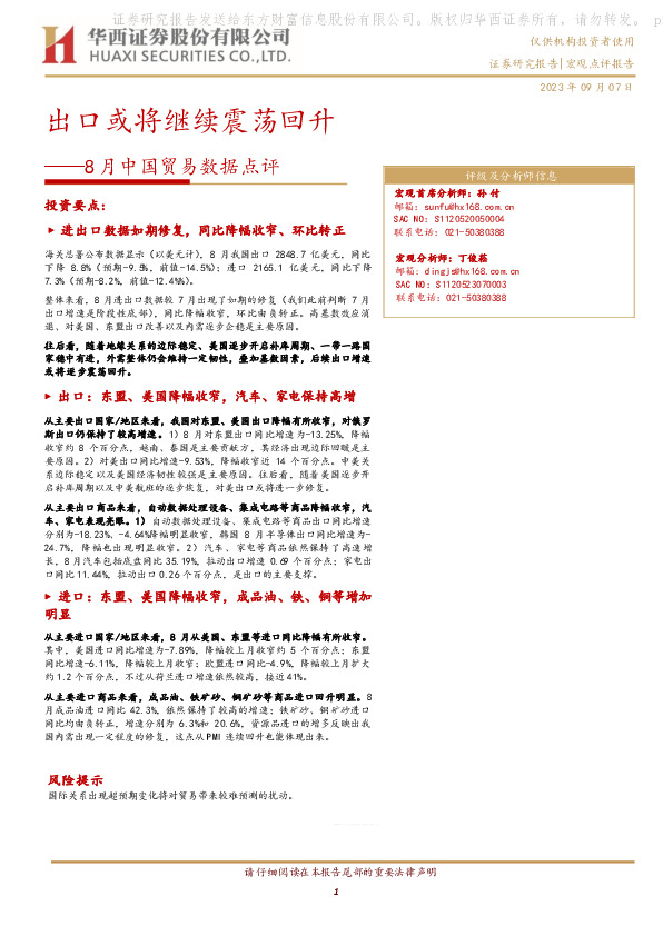 8月中国贸易数据点评：出口或将继续震荡回升