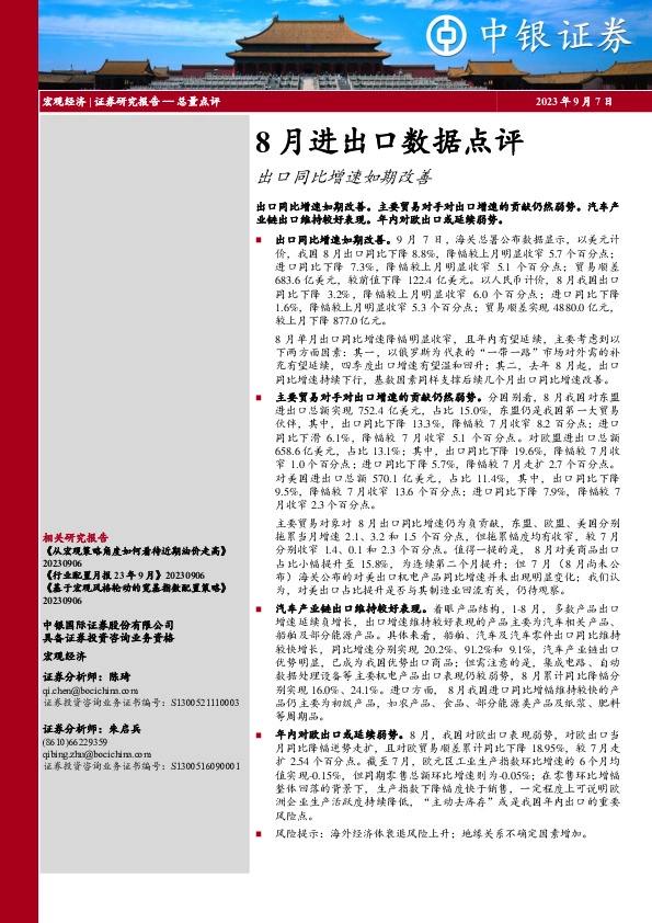 8月进出口数据点评：出口同比增速如期改善
