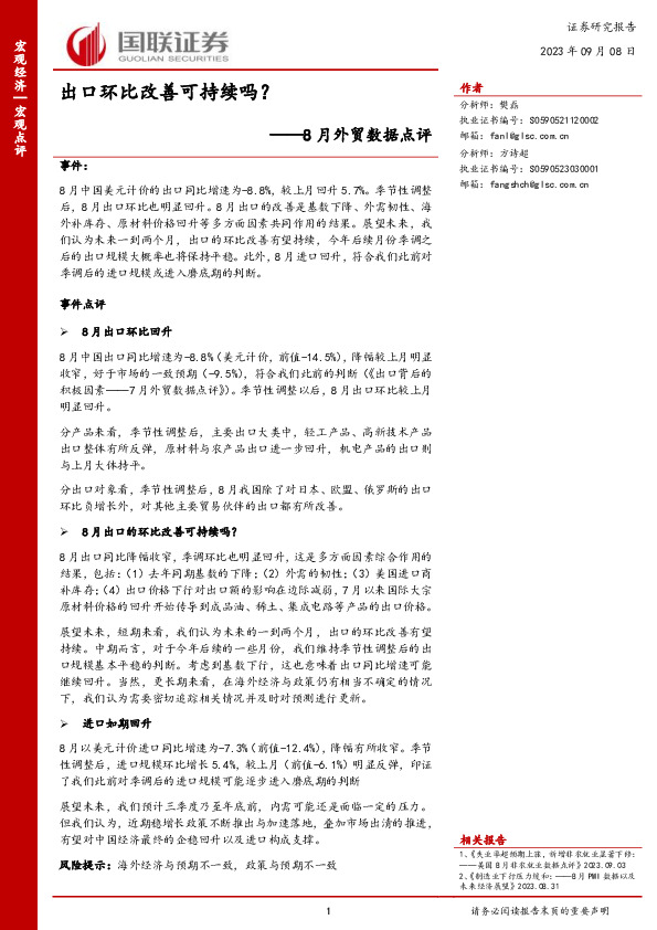 8月外贸数据点评：出口环比改善可持续吗？