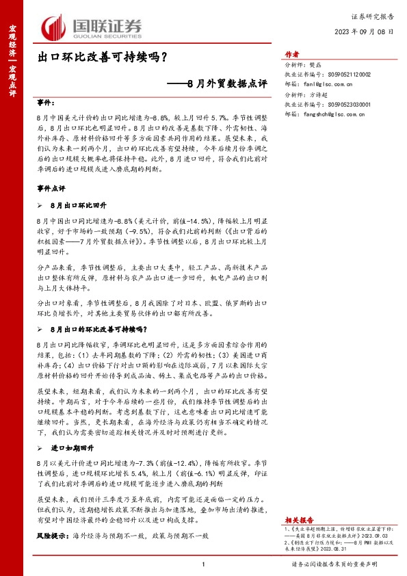 8月外贸数据点评：出口环比改善可持续吗？