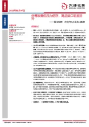 国内观察：2023年8月进出口数据：外需改善但压力仍存，商品进口明显回升