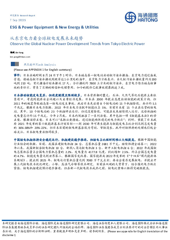 从东京电力看全球核电发展未来趋势