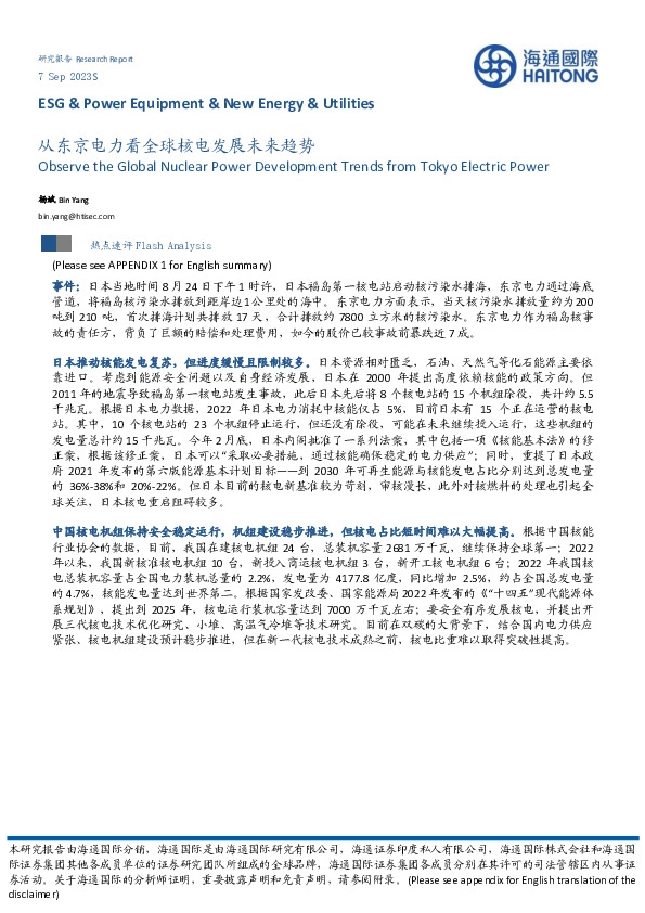 从东京电力看全球核电发展未来趋势