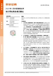 2023年8月外贸数据点评：出口同比拐点或已确认