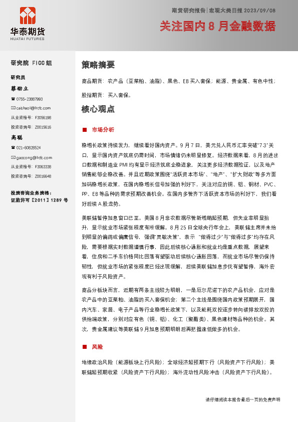 宏观大类日报：关注国内8月金融数据