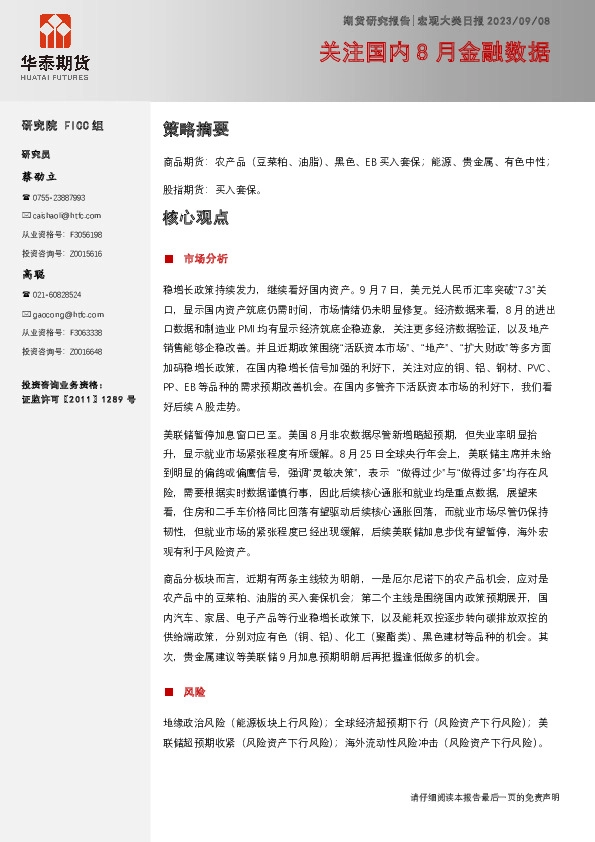 宏观大类日报：关注国内8月金融数据