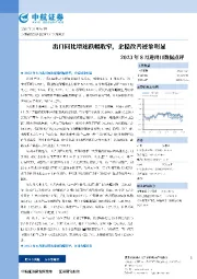 2023年8月进出口数据点评：出口同步增速跌幅收窄，企稳改善迹象明显