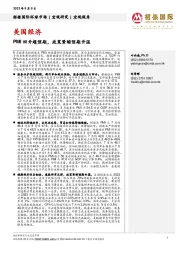美国经济：PMI回升超预期，政策紧缩预期升温