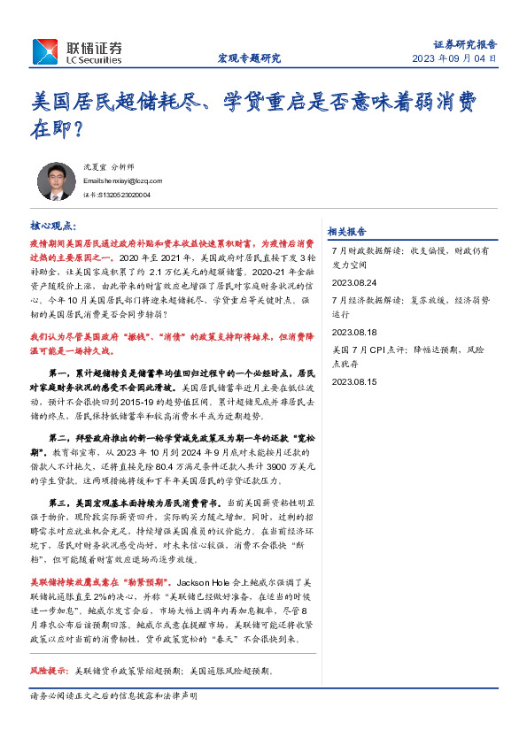 宏观专题研究：美国居民超储耗尽、学贷重启是否意味着弱消费在即？