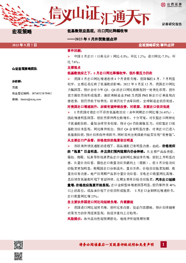 2023年8月外贸数据点评：低基数效应显现，出口同比降幅收窄
