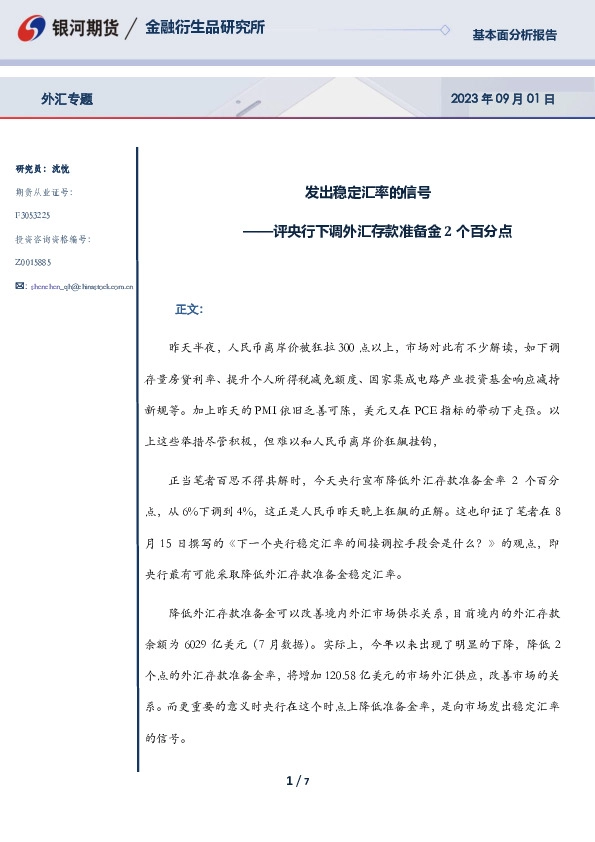 评央行下调外汇存款准备金2个百分点：发出稳定汇率的信号