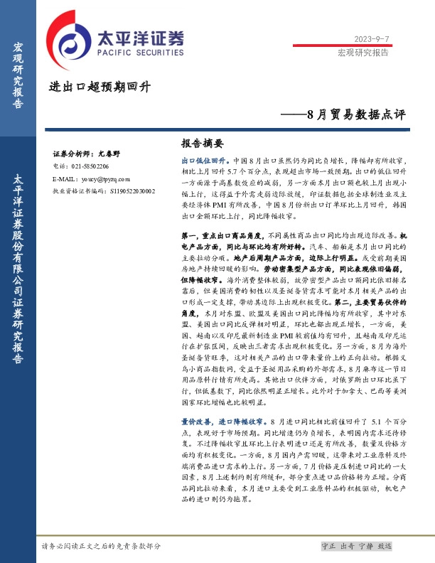 8月贸易数据点评：进出口超预期回升