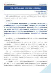 2023年8月贸易数据点评：8月进、出口同比降幅收窄，短期内还需对冲外需放缓压力