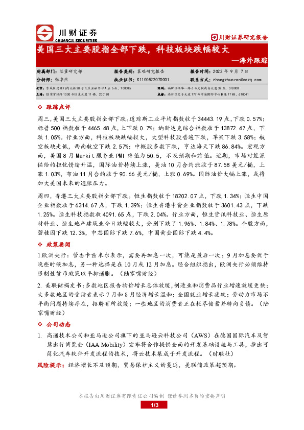 海外跟踪：美国三大主要股指全部下跌，科技板块跌幅较大