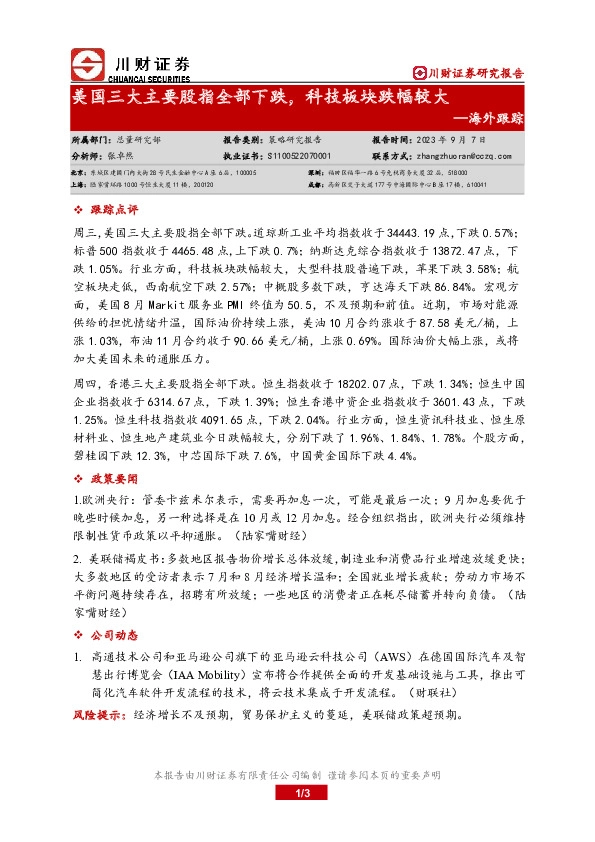 海外跟踪：美国三大主要股指全部下跌，科技板块跌幅较大