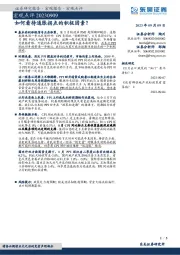 宏观点评：如何看待通胀拐点的积极因素？