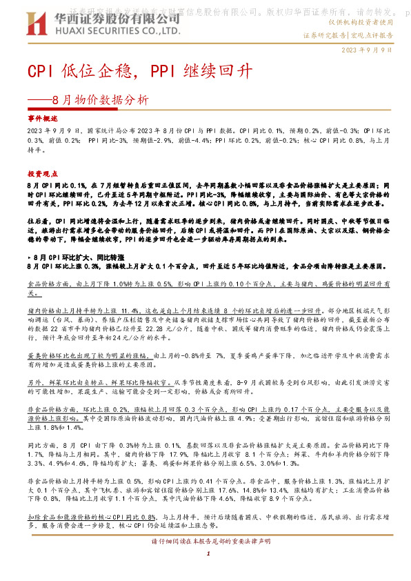 8月物价数据分析：CPI低位企稳，PPI继续回升
