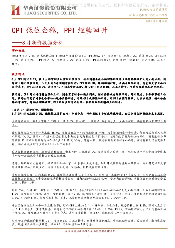 8月物价数据分析：CPI低位企稳，PPI继续回升