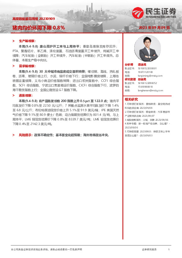 高频数据跟踪周报：猪肉均价环周下降0.8%