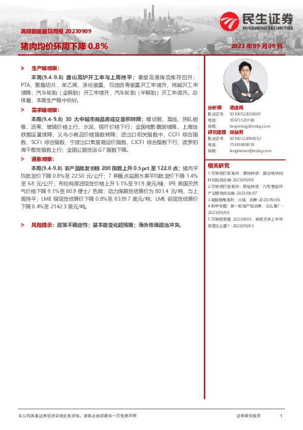 高频数据跟踪周报：猪肉均价环周下降0.8%