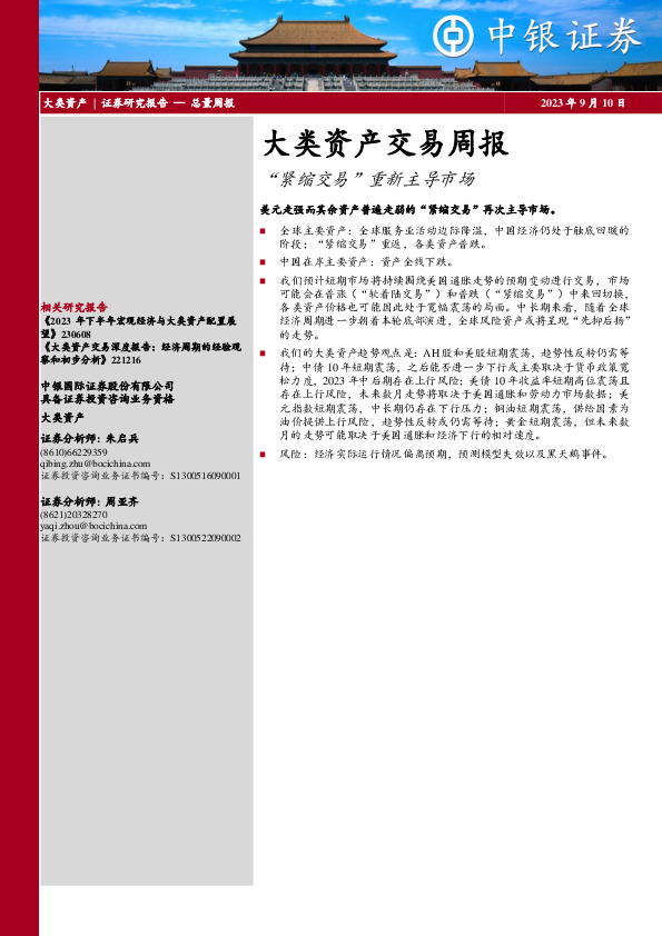 大类资产交易周报：“紧缩交易”重新主导市场