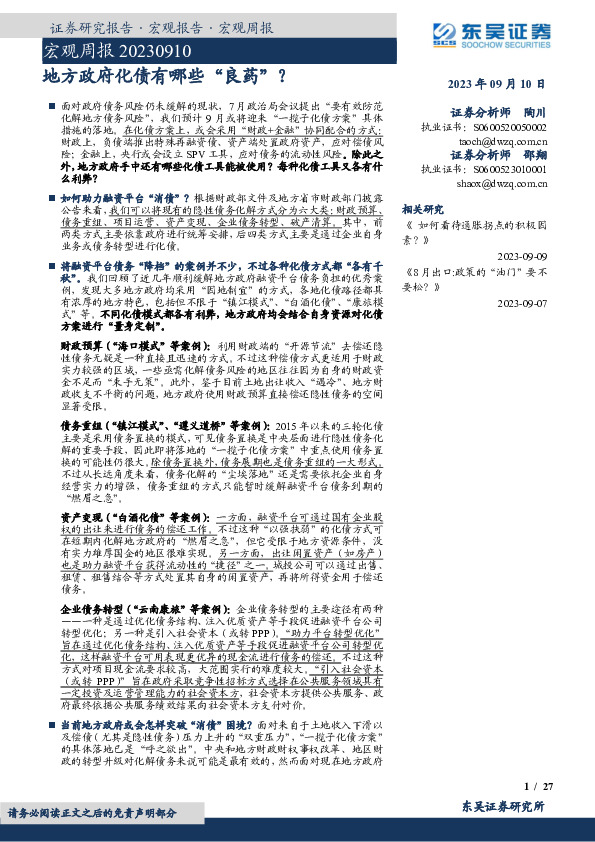 宏观周报：地方政府化债有哪些“良药”？